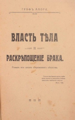 [Рапгоф И.П.]. Власть тела и раскрепощение брака. Роман из жизни современного общества. М.: Типо-лит. «Печатник», 1917.